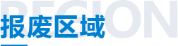 报废区域