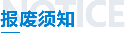 报废须知
